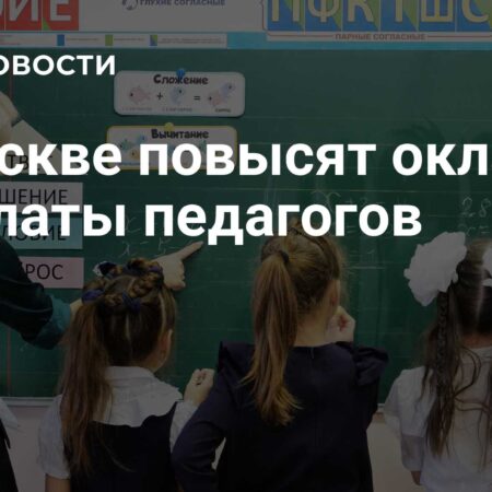 Московским учителям поднимут зарплату на 24% с 1 сентября