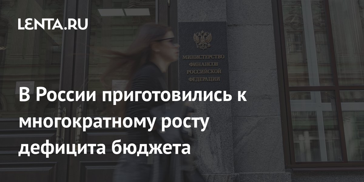 Preview Рост дефицита бюджета РФ: Почему показатели превысили прогнозы вдвое