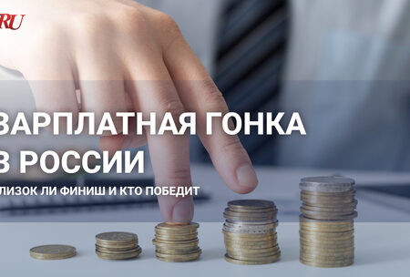 “Зарплатная гонка” в России завершается: анализ причин и прогнозы
