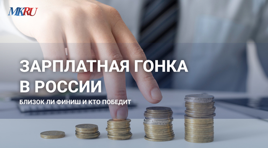 Preview “Зарплатная гонка” в России завершается: анализ причин и прогнозы