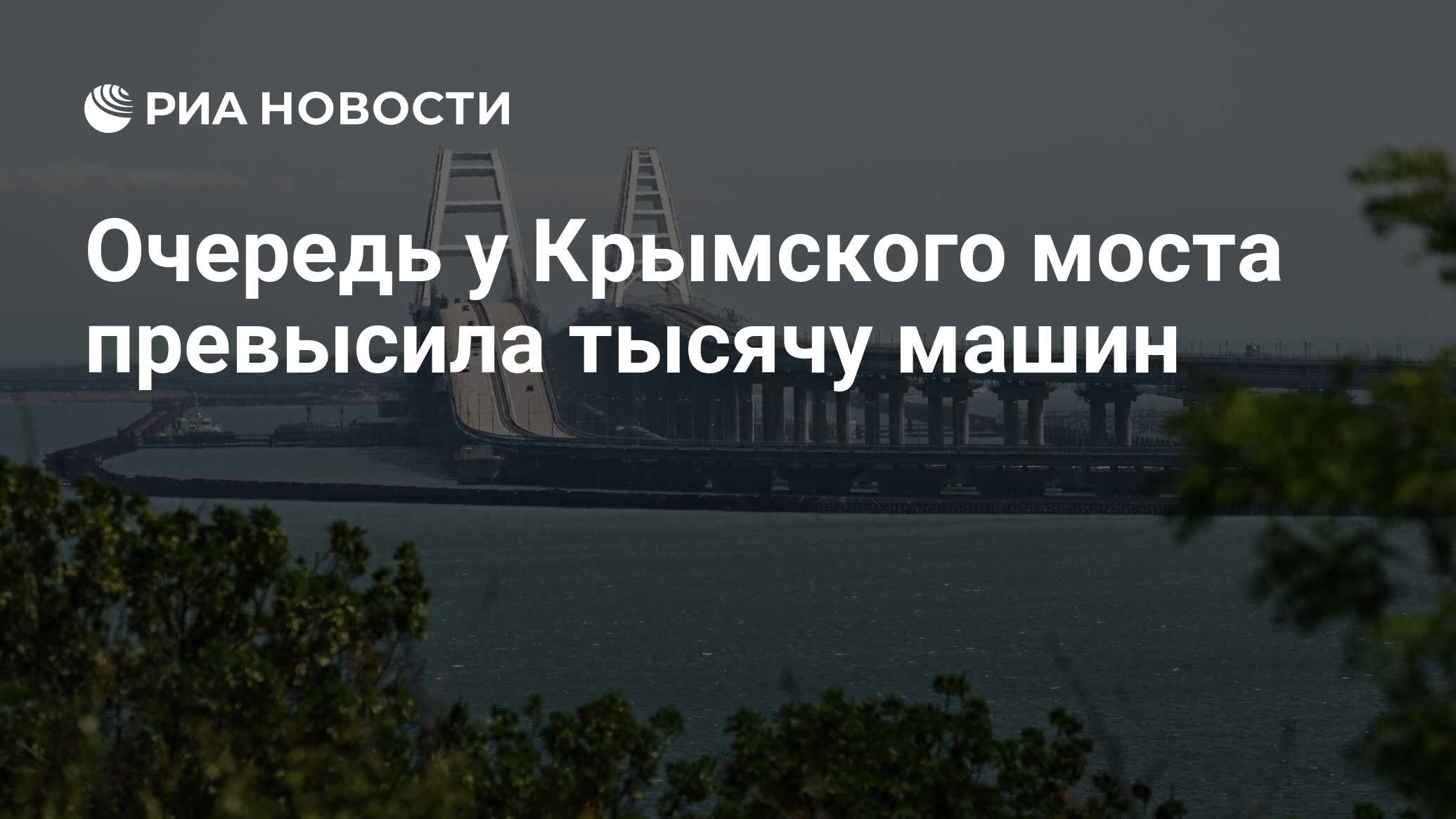 Preview Огромные пробки на Крымском мосту: полторы тысячи машин ждут досмотра со стороны Керчи
