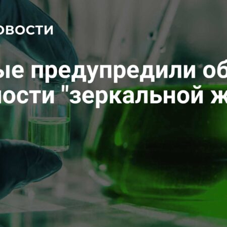 Опасность «зеркальной жизни»: Влияние на эволюцию и здоровье