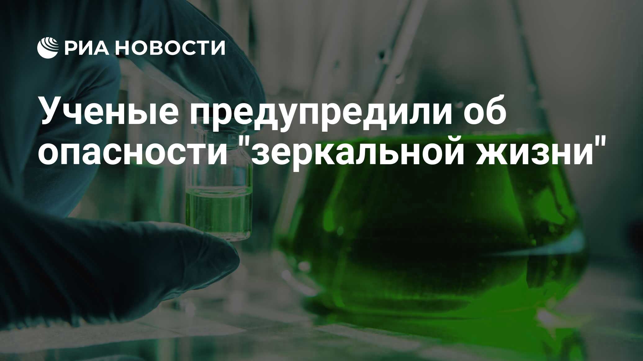 Preview Опасность “зеркальной жизни”: Влияние на эволюцию и здоровье