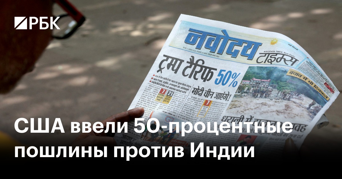 Preview Индия перед выбором: российская нефть против американских пошлин