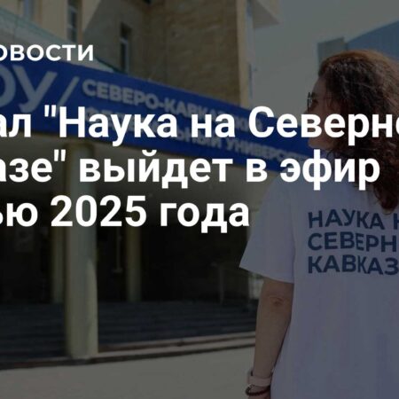 Научно-популярный сериал «Наука на Северном Кавказе» выйдет в эфир осенью 2025 года