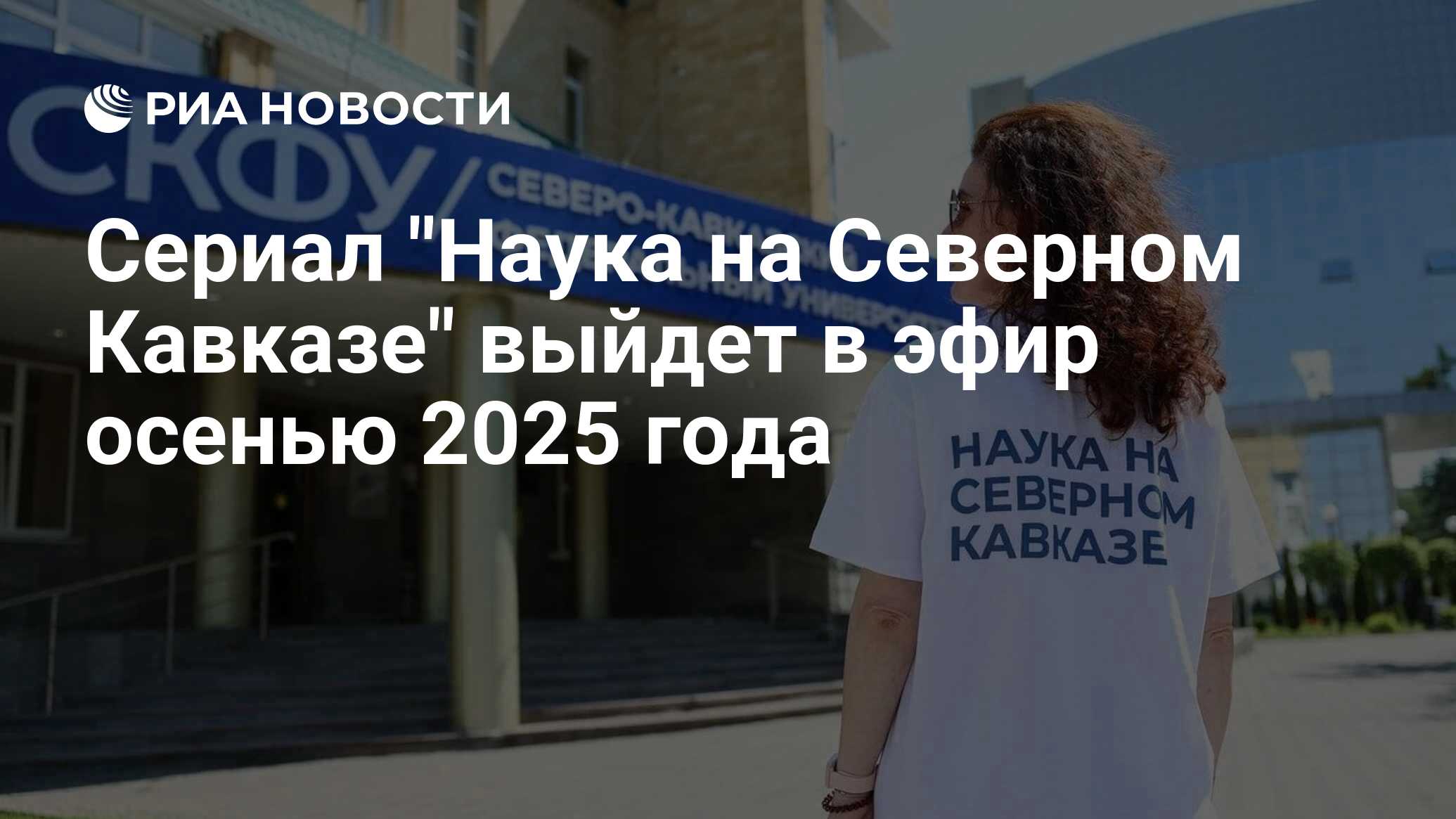 Preview Научно-популярный сериал «Наука на Северном Кавказе» выйдет в эфир осенью 2025 года