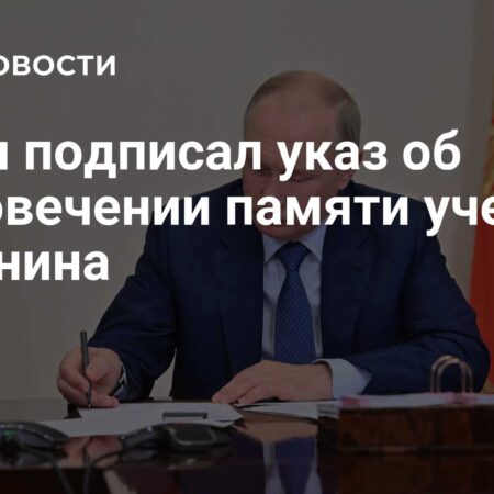 Указ Путина об увековечении памяти Игоря Горынина