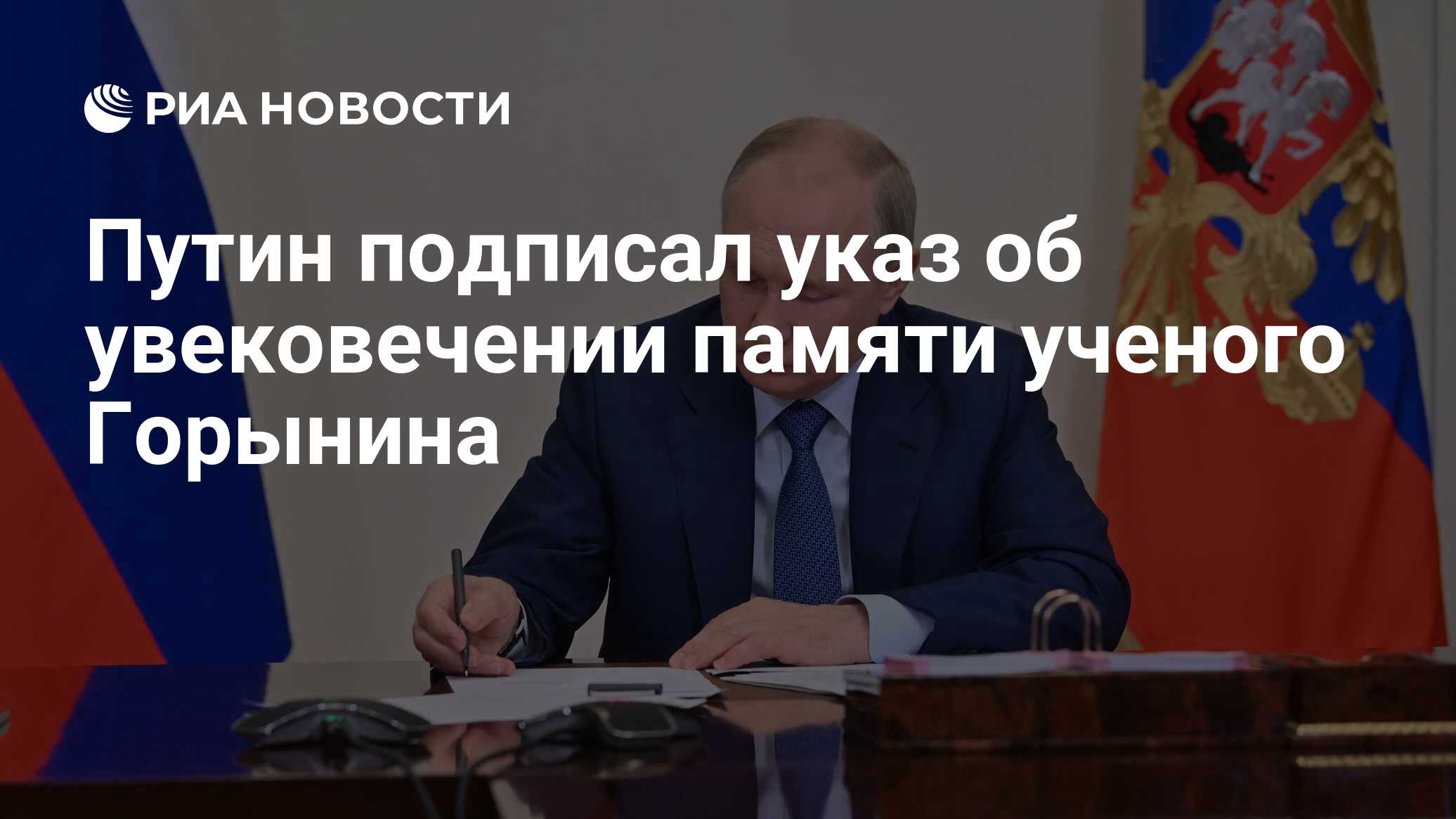 Preview Указ Путина об увековечении памяти Игоря Горынина