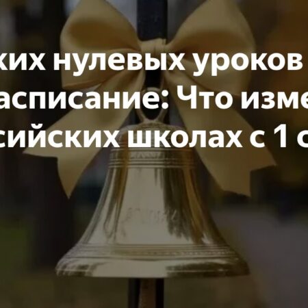 Основные изменения в российском образовании с 1 сентября 2025 года