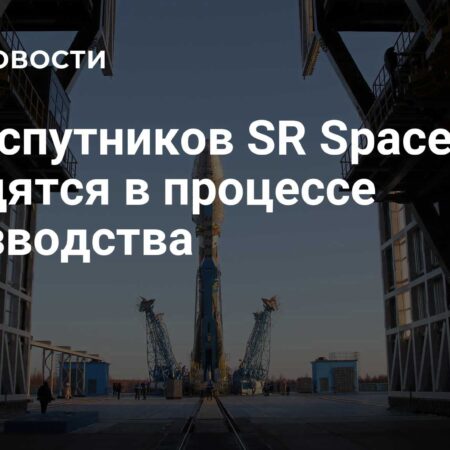 SR Space: Производство пяти спутников в разгаре, ключевые системы готовы