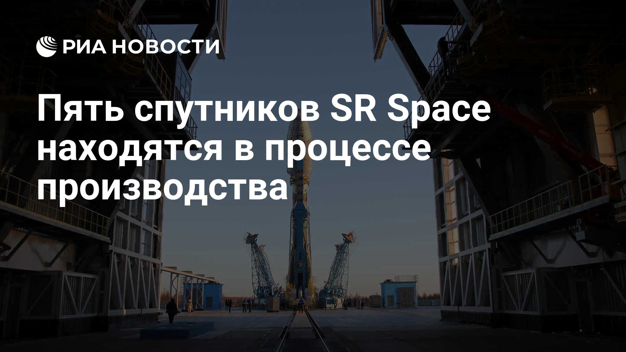 Preview SR Space: Производство пяти спутников в разгаре, ключевые системы готовы