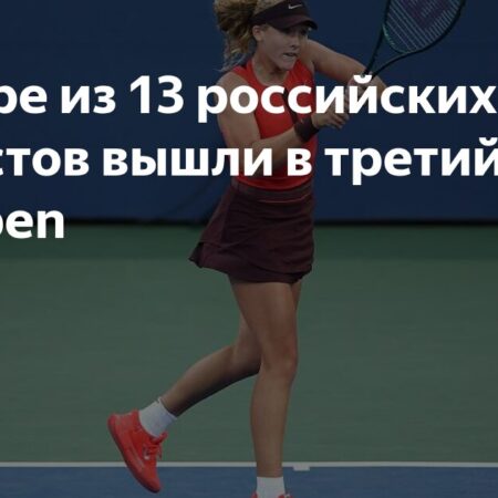 Четверо российских теннисистов продолжают борьбу на US Open 2025