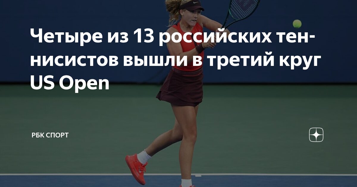 Preview Четверо российских теннисистов продолжают борьбу на US Open 2025
