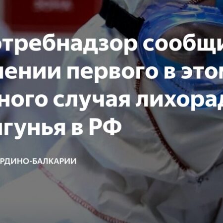 Роспотребнадзор: Первый завозной случай лихорадки чикунгунья в России