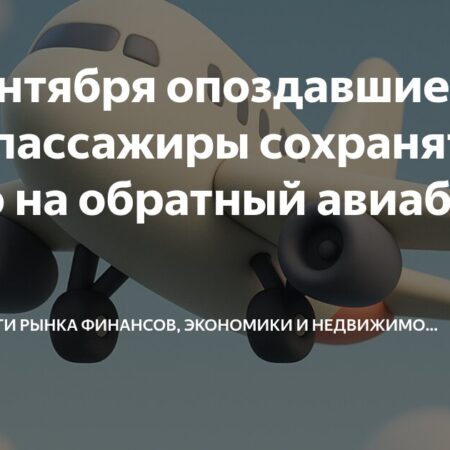 При опоздании на рейс обратный авиабилет пассажира останется действующим