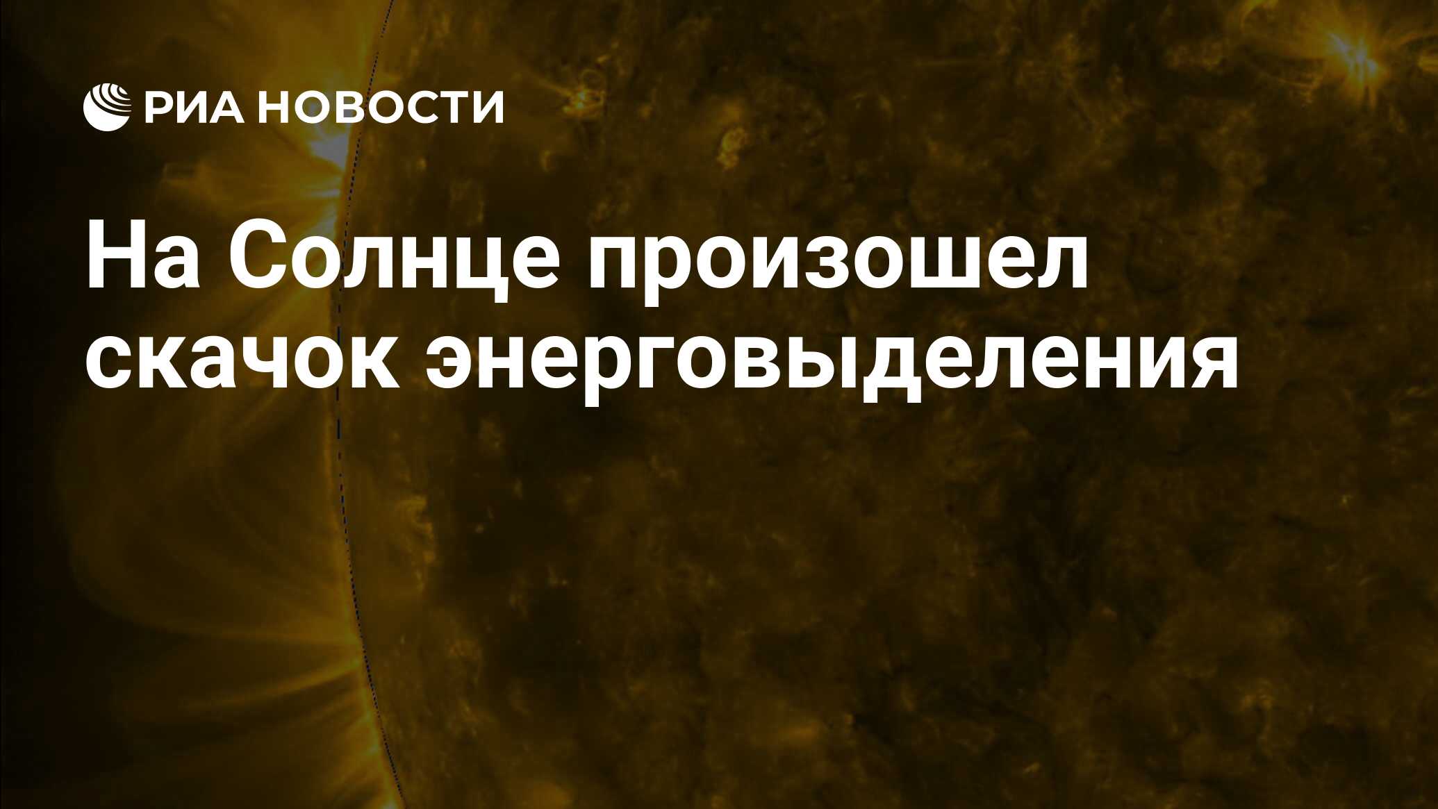 Preview В активной области 4197 на Солнце произошел скачок энерговыделения