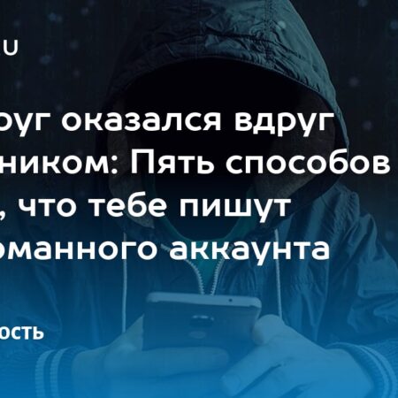 Как отличить мошенника, пишущего со взломанного аккаунта: рекомендации МВД