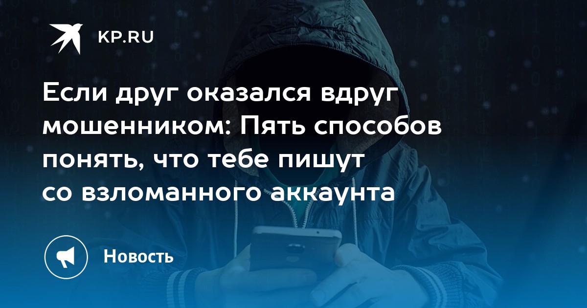 Preview Как отличить мошенника, пишущего со взломанного аккаунта: рекомендации МВД