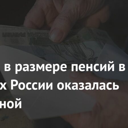 Пенсии в регионах России: почему разница достигает двухкратных размеров?