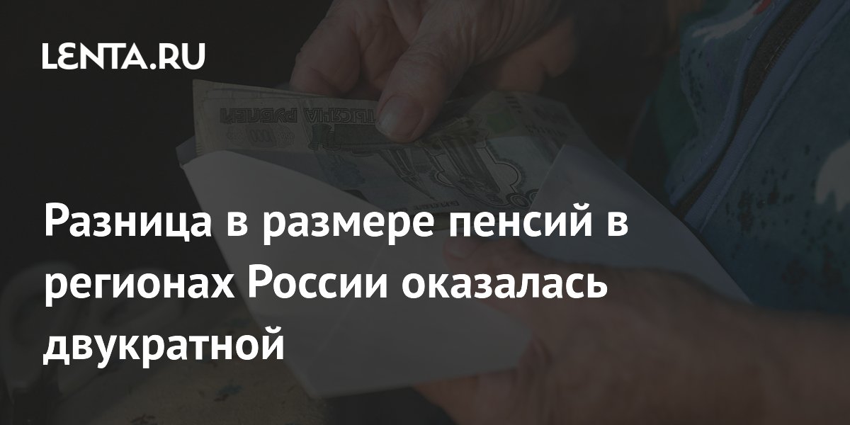 Preview Пенсии в регионах России: почему разница достигает двухкратных размеров?