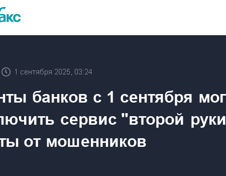 Новые меры защиты от финансовых мошенников: «вторая рука» и самозапрет на кредиты с 1 сентября