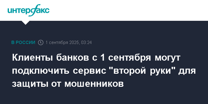 Preview Новые меры защиты от финансовых мошенников: «вторая рука» и самозапрет на кредиты с 1 сентября