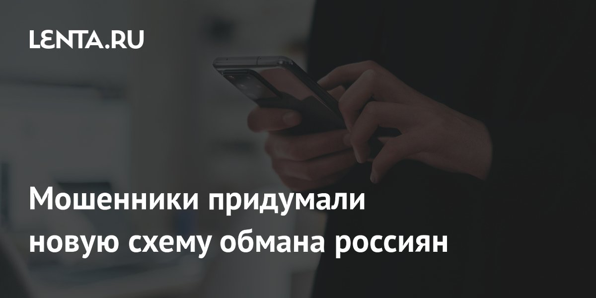 Preview Новая схема мошенников: обман россиян с использованием Росреестра