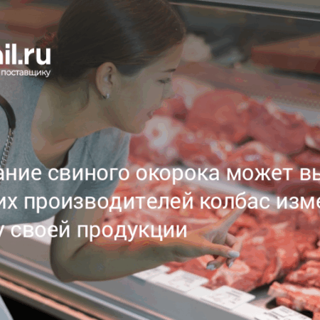 Высокие цены на свинину: вызовы для колбасной отрасли и изменения для потребителей