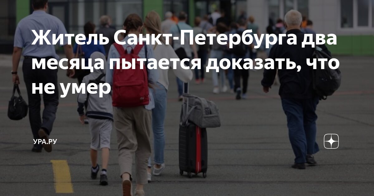 Preview Житель Петербурга уже два месяца не может доказать банкам и больницам, что он жив