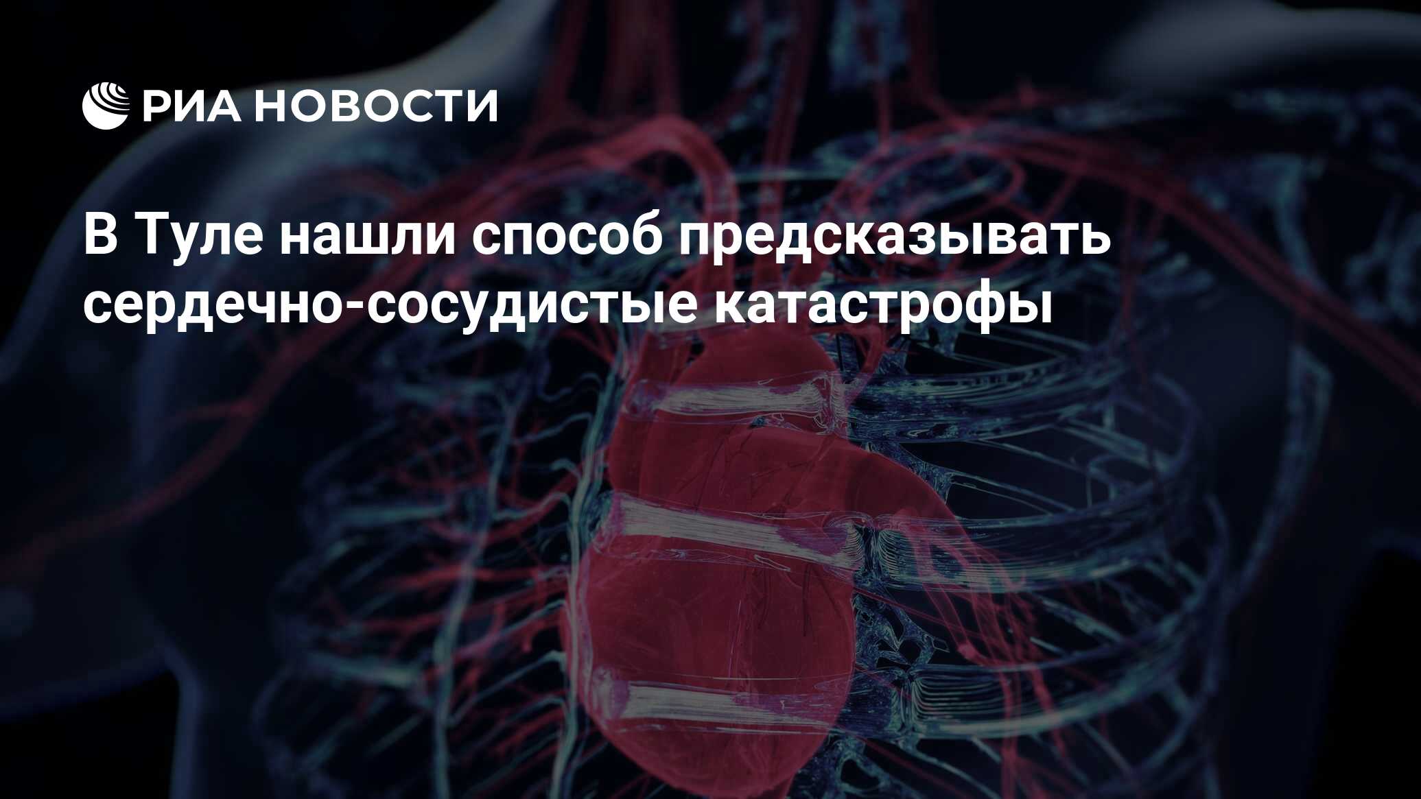 Preview Инновационный Метод Прогнозирования Сердечно-Сосудистых Катастроф в Туле