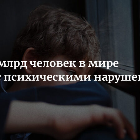 Глобальная эпидемия психических расстройств: миллиард человек живут с проблемами ментального здоровья