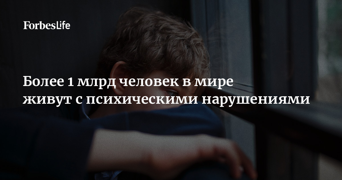 Preview Глобальная эпидемия психических расстройств: миллиард человек живут с проблемами ментального здоровья