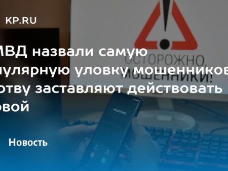 Самая распространенная уловка мошенников: почему они заставляют вас звонить первыми