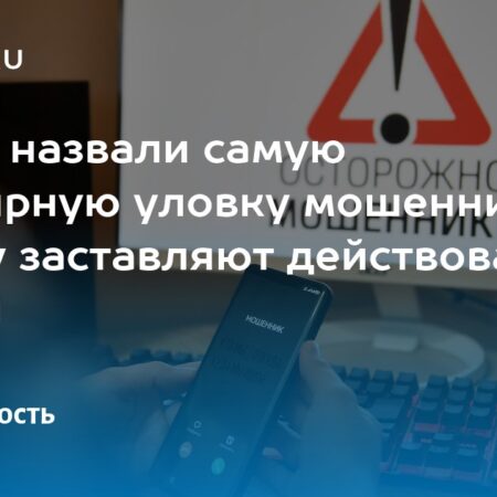 Самая распространенная уловка мошенников: почему они заставляют вас звонить первыми