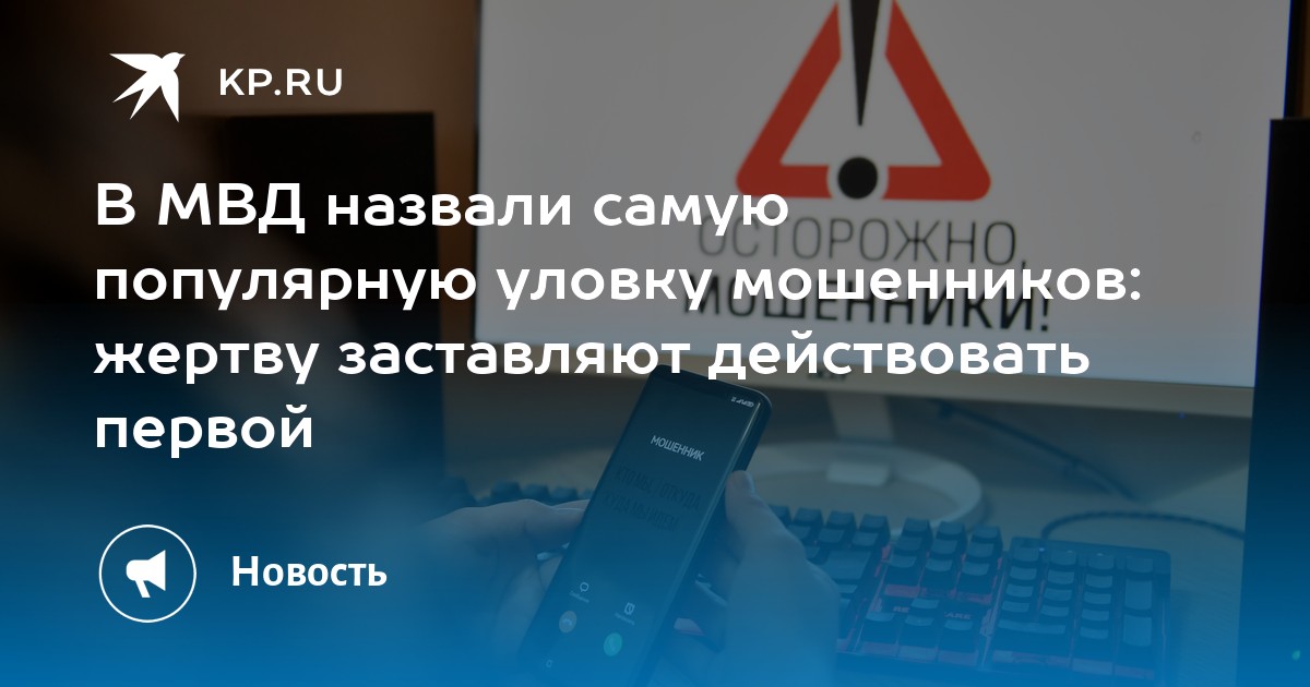 Preview Самая распространенная уловка мошенников: почему они заставляют вас звонить первыми