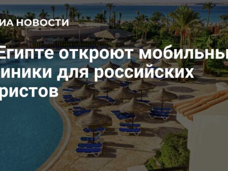 Египет запускает мобильные медицинские пункты для российских туристов