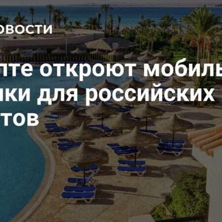 Египет запускает мобильные медицинские пункты для российских туристов