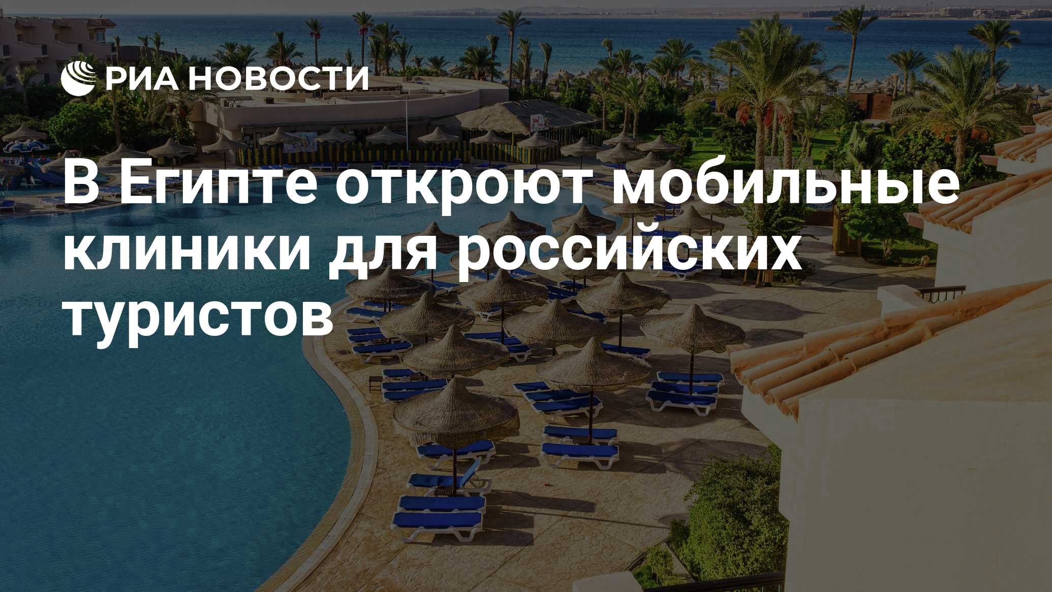 Preview Египет запускает мобильные медицинские пункты для российских туристов