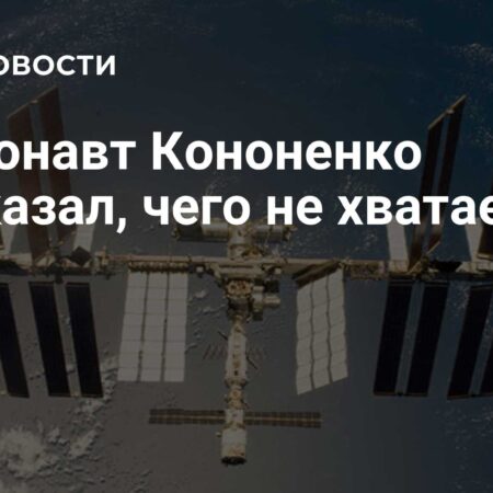 Космонавт Олег Кононенко: За комфорт на орбите и кофемашину на МКС