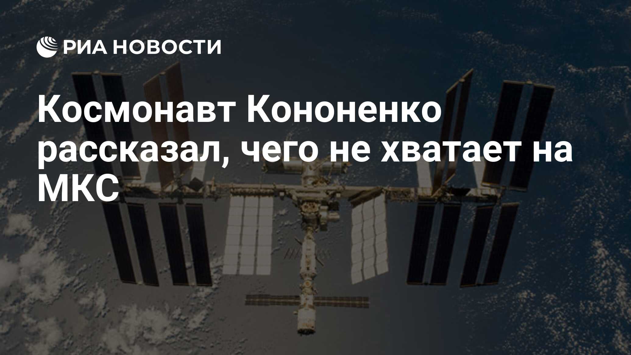 Preview Космонавт Олег Кононенко: За комфорт на орбите и кофемашину на МКС