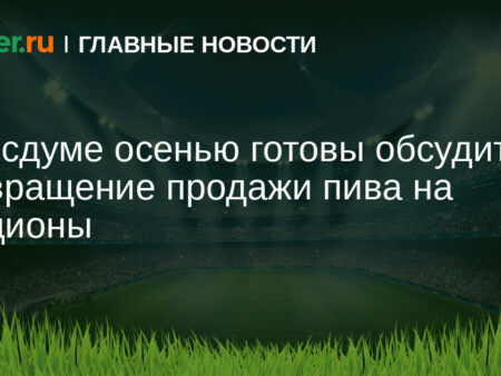 В Госдуме могут обсудить возобновление продажи пива на стадионах