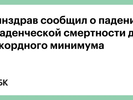 Михаил Мурашко: Рекордно низкая младенческая смертность в РФ