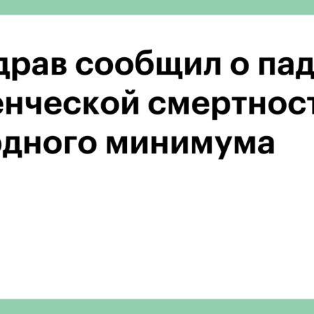 Михаил Мурашко: Рекордно низкая младенческая смертность в РФ