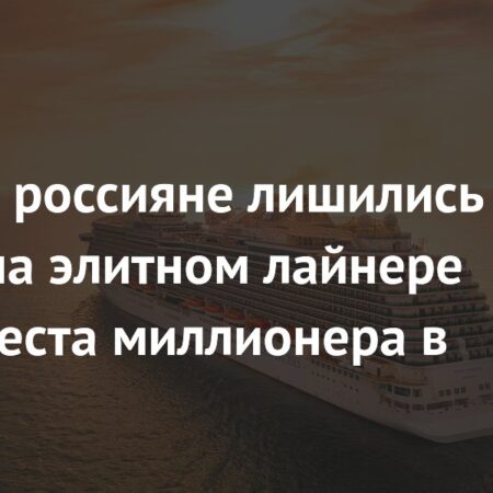Элитный круиз к Северному полюсу для россиян отменён из-за американских санкций