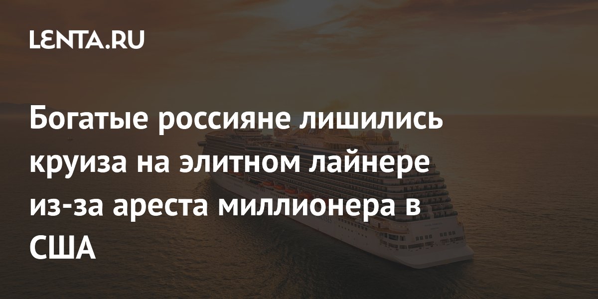 Preview Элитный круиз к Северному полюсу для россиян отменён из-за американских санкций