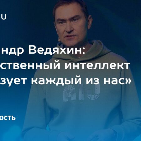 Александр Ведяхин о перспективах ИИ в России и Китае: гарантия «доброго» искусственного интеллекта