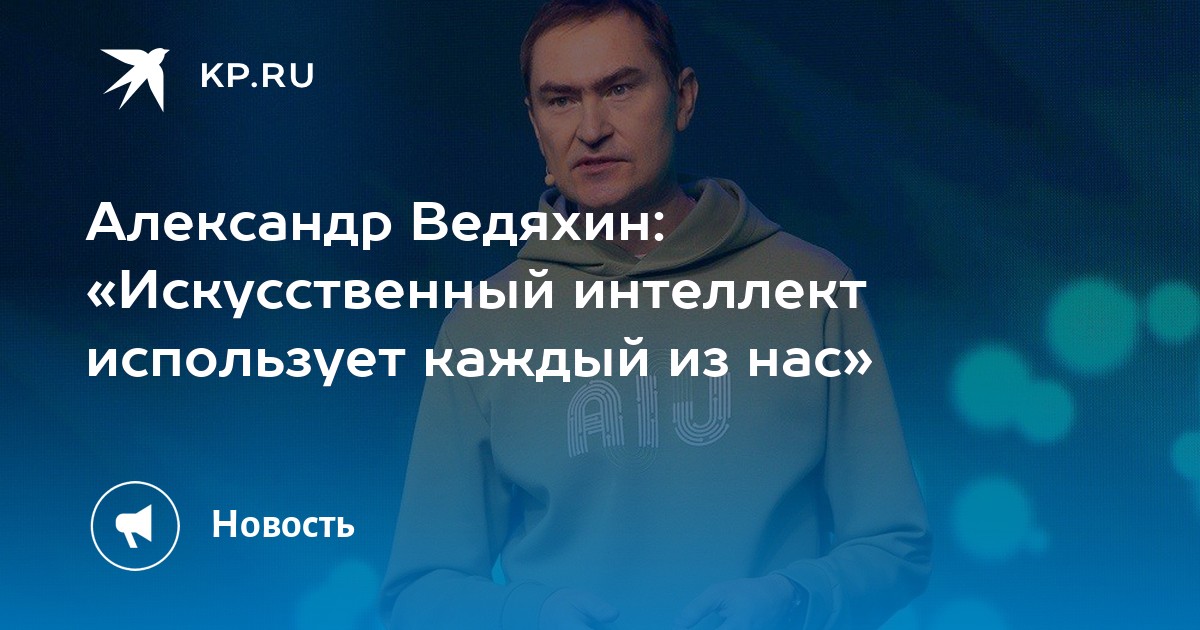 Preview Александр Ведяхин о перспективах ИИ в России и Китае: гарантия «доброго» искусственного интеллекта