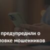 Граждан России предупредили о новой уловке мошенников