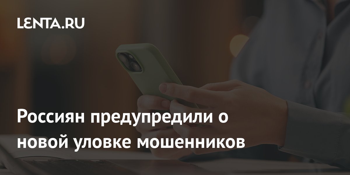 Preview Граждан России предупредили о новой уловке мошенников