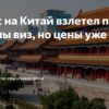 Безвизовый Китай: ажиотаж на авиабилеты и растущие цены на отдых